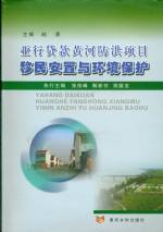 亞行貨款黃河防洪項目移民安置與環境保