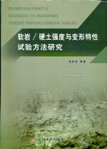 軟巖/硬土強(qiáng)度與變形特性試驗(yàn)方法研究