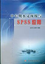 中長期水文預報與SPSS應用