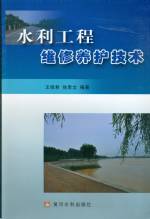 水利工程維修養護技術