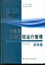 小浪底水利樞紐運行管理：發電卷