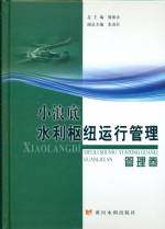 小浪底水利樞紐運行管理：管理卷
