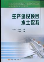 生產(chǎn)建設項目水土保持