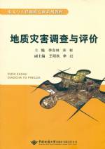 地質災害調查與評價