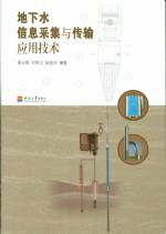 地下水信息采集與傳輸應(yīng)用技術(shù)