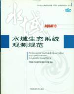 水域生態系統觀測規范