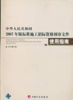 2007年版標準施工招標資格預審文件使用指