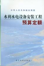 水利水電設備安裝工程預算定額