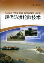 現代防洪搶險技術