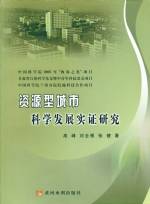 資源型城市科學發展實證研究