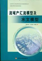 流域產匯流模型及水文模型
