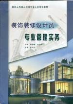 裝飾裝修設(shè)計(jì)員專業(yè)管理實(shí)務(wù)