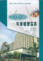 材料員專業(yè)管理實(shí)務(wù)