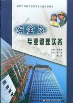 安全員專業(yè)管理實務(wù)