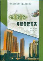 測量員專業(yè)管理實(shí)務(wù)