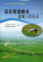 低壓管道輸水灌溉工程技術(shù)