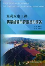 水利水電工程質量檢驗與評定操作實務