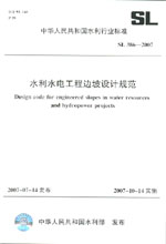 水利水電工程邊坡設計規范   SL 386－200