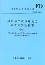 風電場工程等級劃分及設計安全標準(試行