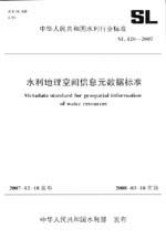 水利地理空間信息元數據標準 SL 420-2007
