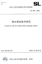 潛水泵站技術規范  SL 584—2012