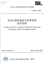 泵站計算機監控與信息系統技術導則 SL