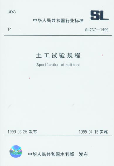 土工試驗規(guī)程 SL 237—1999