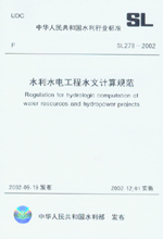 水利水電工程水文計算規(guī)范 SL 278-2002