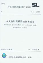 水文自動(dòng)測(cè)報(bào)系統(tǒng)技術(shù)規(guī)范 SL 61-2003