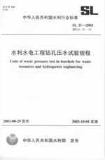 水利水電工程鉆孔壓水試驗規程  SL 31-2