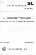 水土保持治溝骨干工程技術(shù)規(guī)范 SL 289-