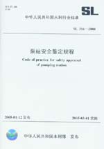 泵站安全鑒定規程  SL 316-2004