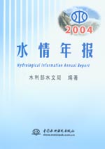 2004水情年報(bào)