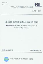 水質數據庫表結構與標識符規定 SL325-20