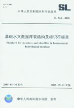 基礎水文數據庫表結構及標識符標準 SL