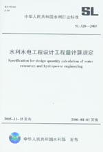 水利水電工程設計工程量計算規定 SL 32
