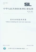 農村水利技術術語 SL 56-2005