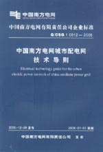 中國南方電網(wǎng)城市配電網(wǎng)技術(shù)導(dǎo)則 Q/CS
