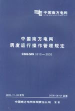 中國南方電網(wǎng)調(diào)度運行操作管理規(guī)定 CS