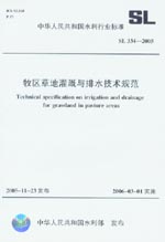 牧區草地灌溉與排水技術規范 SL 334-2005