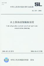 水土保持規劃編制規程 SL 335-2006
