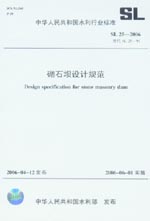 砌石壩設計規范 SL 25-2006