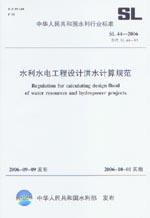 水利水電工程設計洪水計算規范 SL 44-20