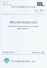 渠系工程抗凍脹設(shè)計規(guī)范  SL 23-2006