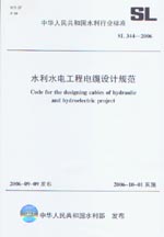 水利水電工程電纜設(shè)計規(guī)范 SL344-2006