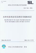 水利信息系統項目建議書編制規定 SL/Z3