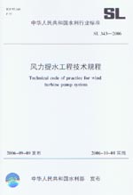 風力提水工程技術(shù)規(guī)程  SL 343-2006