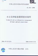 水土保持信息管理技術規程 SL341-2006