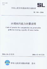 水域納污能力計算規(guī)程  SL348-2006