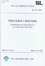 沙棘生態(tài)建設(shè)工程技術(shù)規(guī)程 SL 350-2006